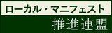 ローカルマニフェスト 推進連盟