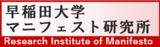 早稲田大学マニフェスト研究所