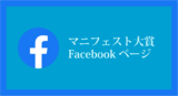 マニフェスト大賞Facebookページ