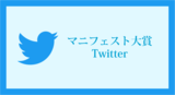 マニフェスト大賞Twitter