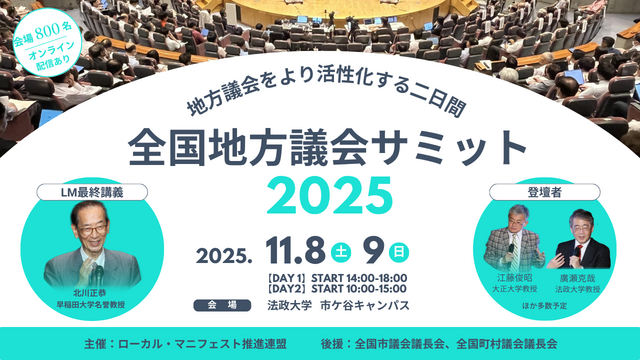 全国地方議会サミット2025