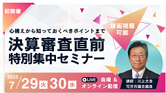 決算審査直前 特別集中セミナー