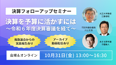 決算を予算に活かすには 