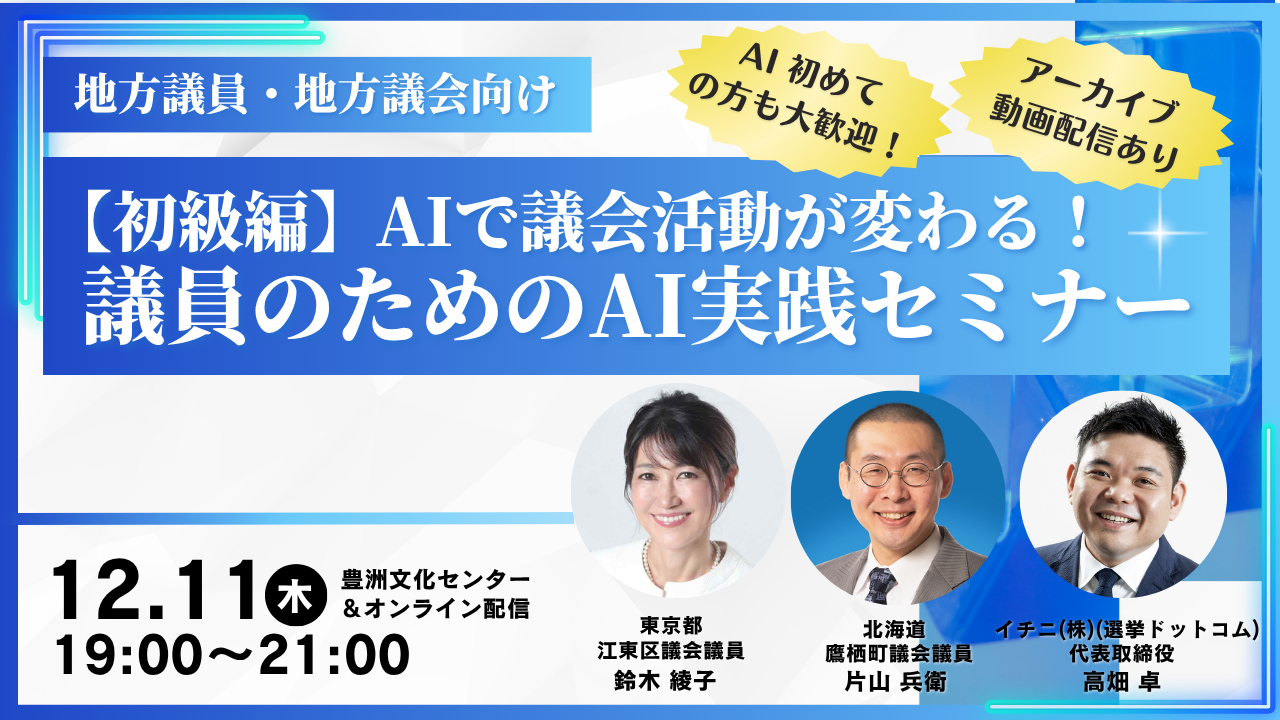 議員のためのAI実践セミナー