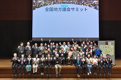 地方議会サミット2025