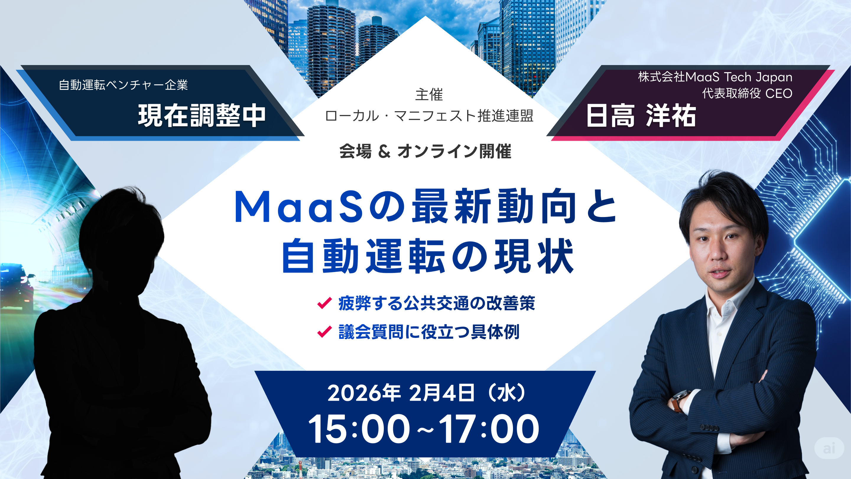 「MaaSの最新動向と自動運転の現状」