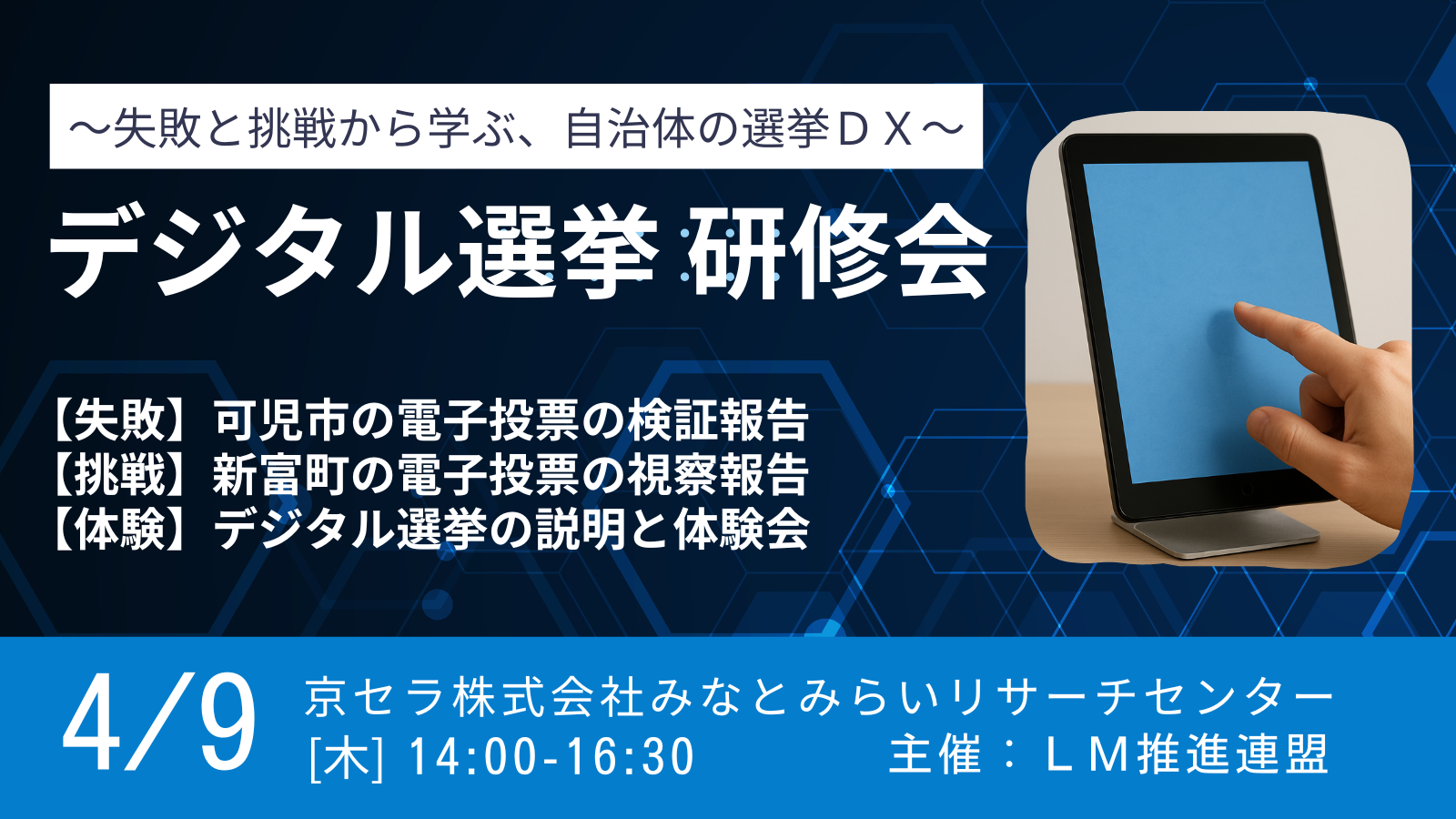 デジタル選挙研修会～失敗と挑戦から学ぶ、自治体の選挙DX～