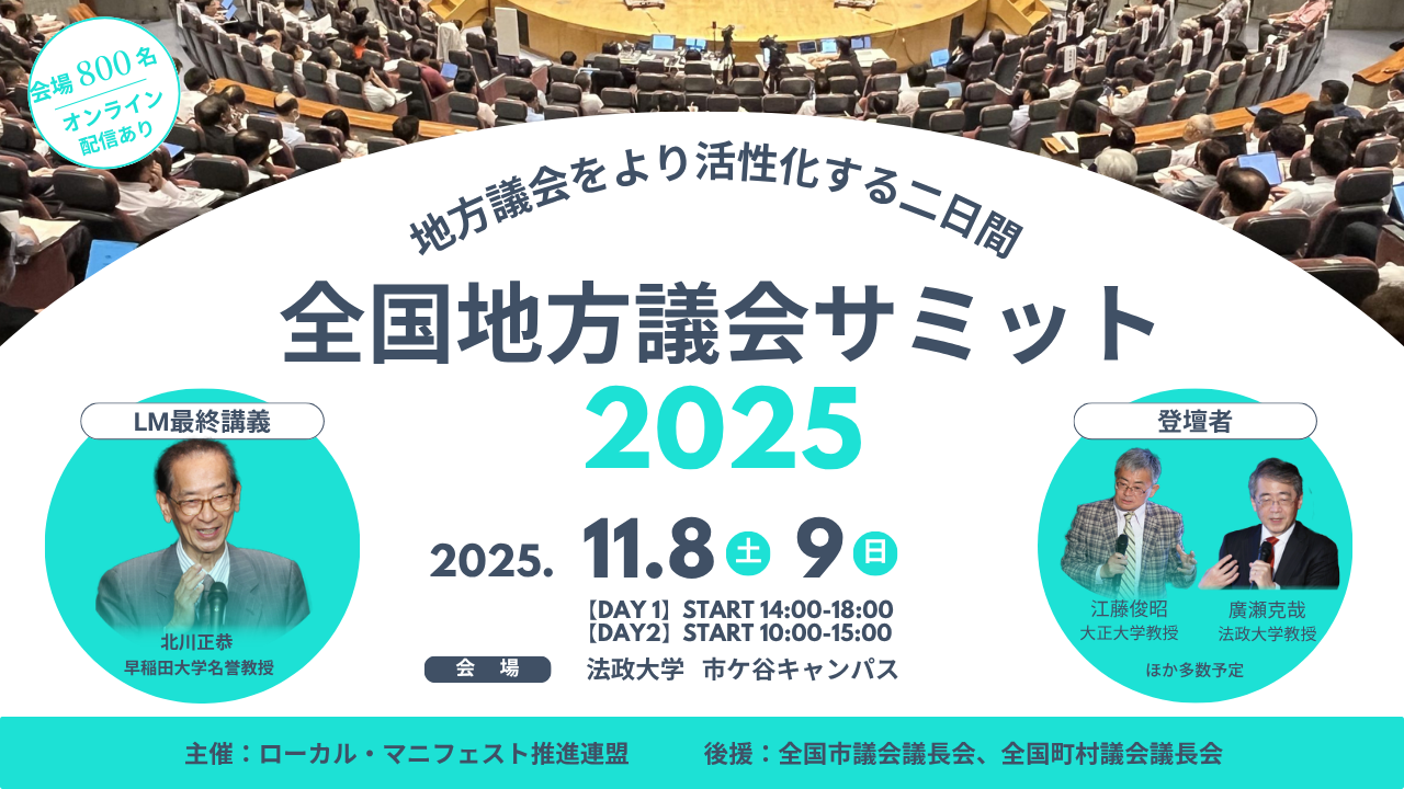 全国地方議会サミット2025
