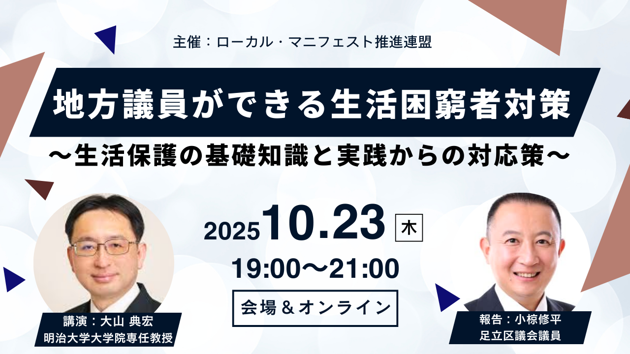 「地方議員ができる生活困窮者対策 「地方議員ができる生活困窮者対策