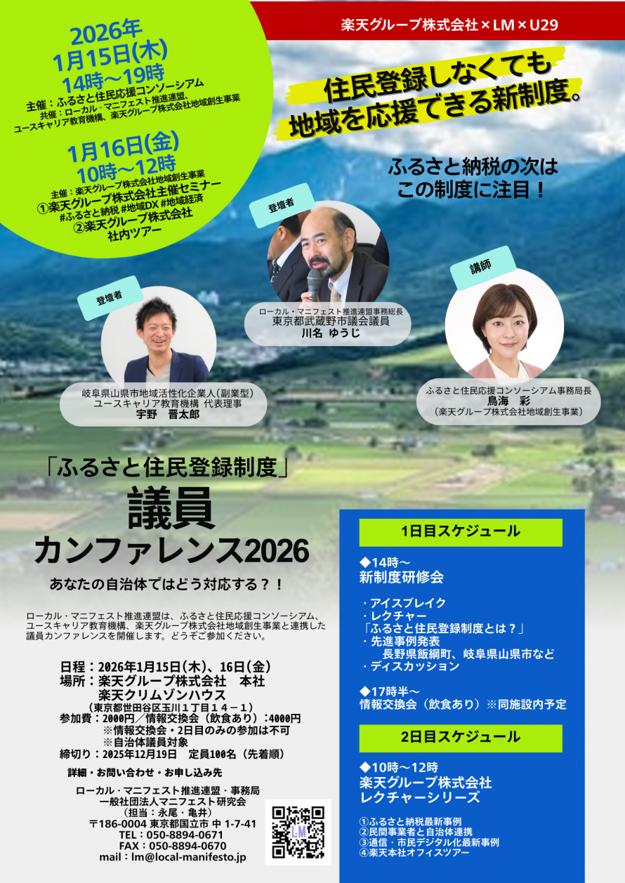 「ふるさと住民登録制度」議員カンファレンス2026【表】
