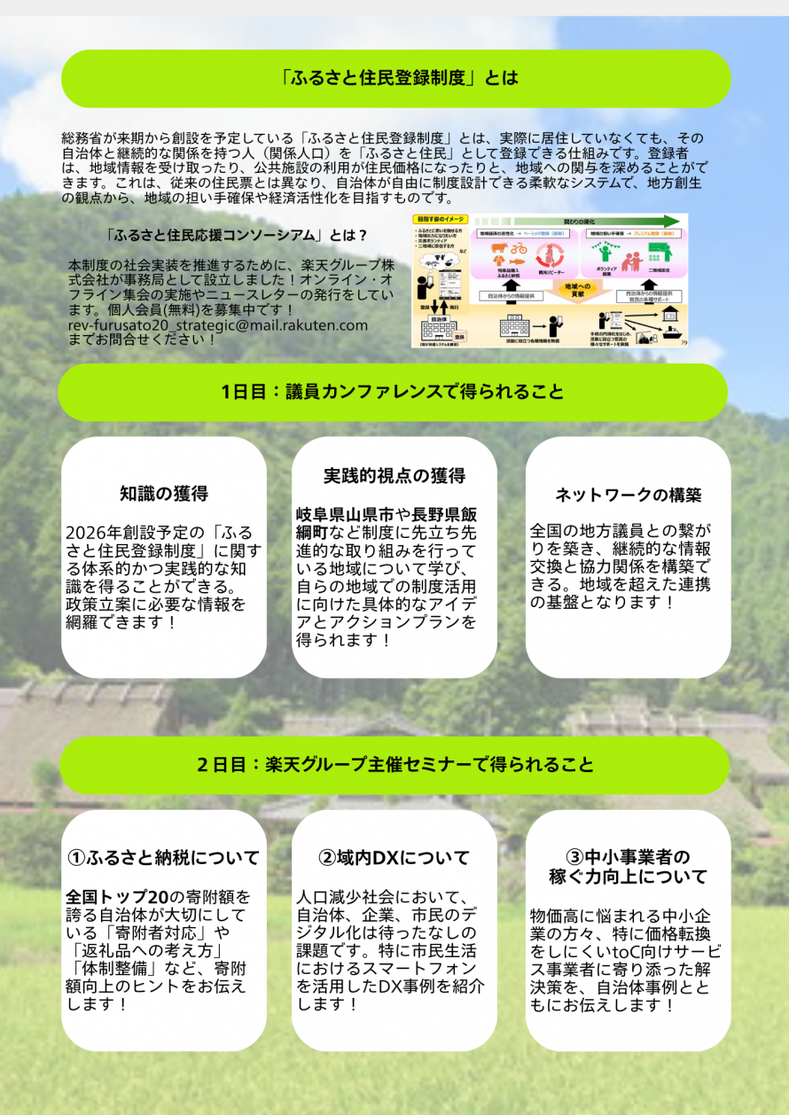 「ふるさと住民登録制度」議員カンファレンス2026【裏】